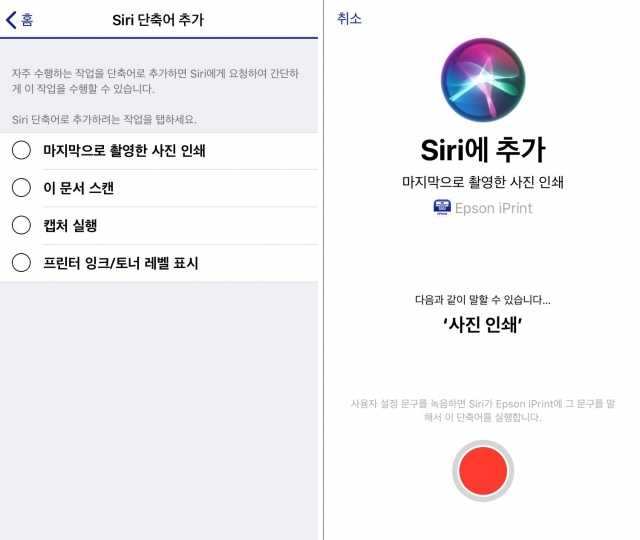 엡손, 프린팅 앱 ‘아이프린트(iPrint)’에 시리(Siri) 기능 추가