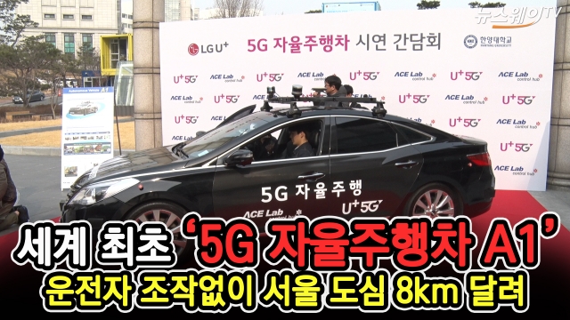 한양대‧LGU+, ‘5G 자율주행차’ A1 공개 시연