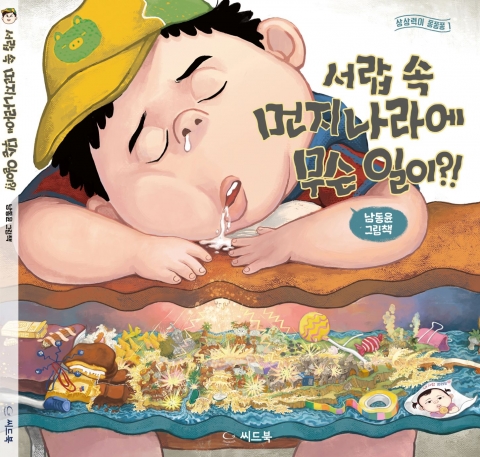 한국만화영상진흥원, ‘서랍 속 먼지 나라에 무슨 일이’ 출간