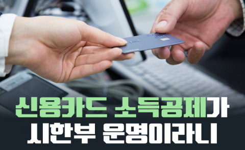 신용카드 소득공제가 시한부 운명이라니