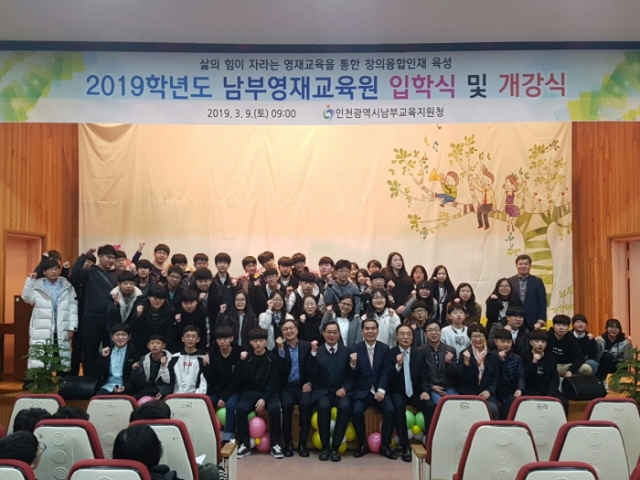 인천남부교육지원청, `2019학년도 남부영재교육원 입학식` 개최