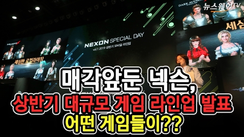 매각 앞둔 ‘넥슨’ 물량 공세···‘상반기 모바일 게임 14종 발표’