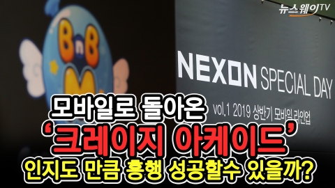 모바일로 돌아온 ‘크레이지 아케이드’···흥행 성공 할 수 있을까