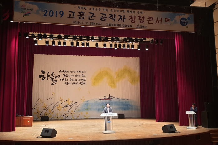 고흥군이 11일 ‘2019 공직자 청렴콘서트’를 개최하고 있다.