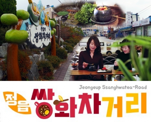 정읍시, 쌍화차거리 청년창업자 모집