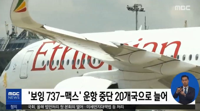 내가 탈 비행기가 ‘보잉 737 맥스8’ 아닐까?···‘추락 불안감’ 항공기 기종 확인하는 방법. 사진=MBC 뉴스 캡쳐