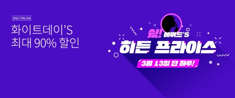 에뛰드 ‘히든프라이스’ 오늘(13일) 단 하루, 선착순 할인···‘최대 90%’
