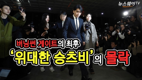 ‘위대한 승츠비’의 몰락···그의 사업들은?