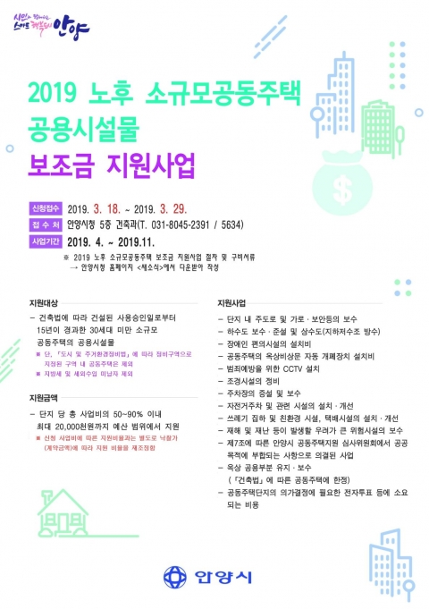 안양시, 노후 소규모 공동주택 시설보조금 추가지원
