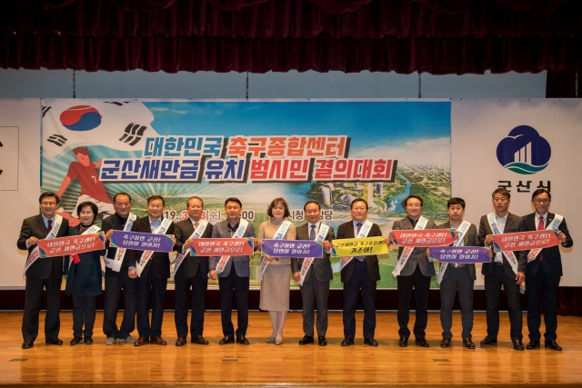 군산시,축구종합센터 유치 범시민 결의대회 개최