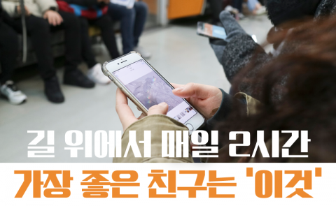 길 위에서 매일 2시간···가장 좋은 친구는 ‘이것’