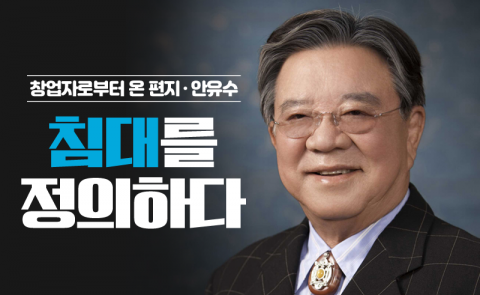 안유수 - 침대를 정의하다