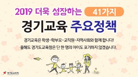 경기도교육청, 2019 주요 정책 영상으로 총정리