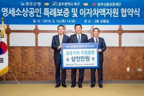 광주은행, 광주북구청과 ‘소상공인 특례보증 업무협약’ 체결