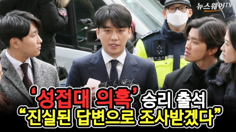 ‘성접대 의혹’  기자 질문에 승리 ‘묵묵부답’