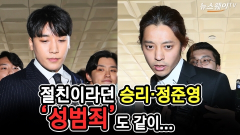 절친이라던 승리·정준영, 나란히 경찰 출석