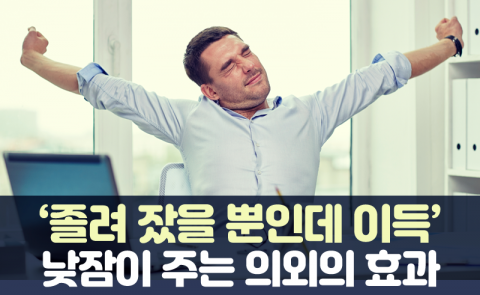 ‘졸려 잤을 뿐인데 이득’ 낮잠이 주는 의외의 효과
