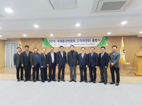 2019 국제종자박람회 조직위원회 출범