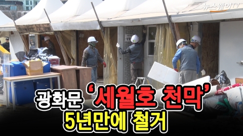 광화문 ‘세월호 천막’, 5년 만에 철거