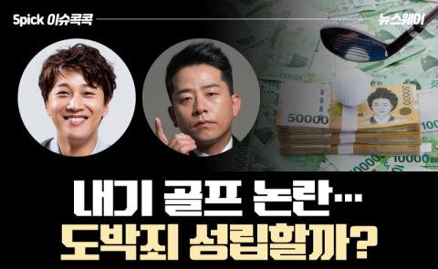 ‘1박 2일’ 단톡방 내기 골프···도박죄 성립할까?