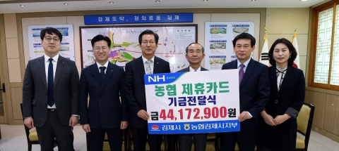 김제시-NH농협은행, 제휴카드 기금 전달식 개최