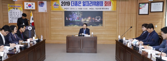 익산시, ‘더좋은 일자리위원회’ 회의 개최 기사의 사진