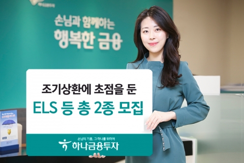 하나금융투자, ELS 등 파생결합상품 2종 출시