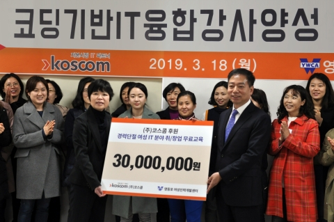 코스콤, 경력단절 여성 IT취업 프로그램 지원 나서