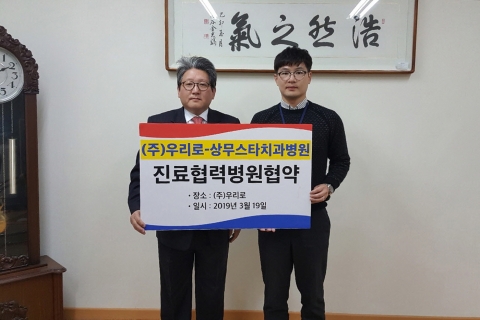 상무스타치과병원, (주)우리로와 진료협력 협약