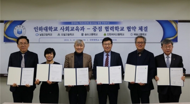 인하대 사회교육과, `인천 5개 고교 중점 협력학교` 협약 체결