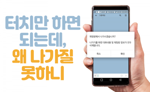 터치만 하면 되는데, 왜 나가질 못하니