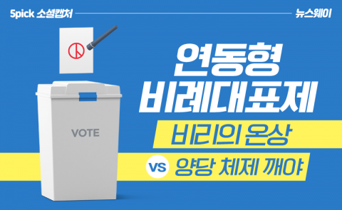 연동형 비례대표제···“비리의 온상” vs “양당 체제 깨야”