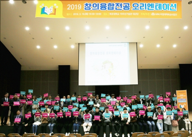 목포대, ‘2019 창의융합전공 오리엔테이션’ 개최