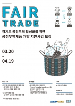 경기도주식회사, 2019년 ‘공정무역 활성화 지원’ 사업 공고 기사의 사진