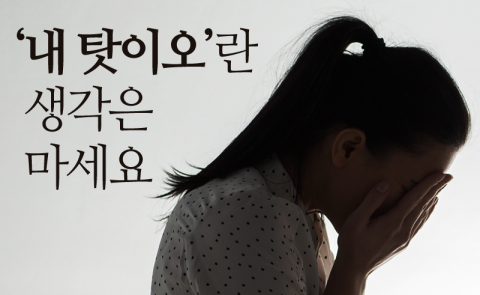 ‘내 탓이오’란 생각은 마세요