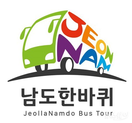 ‘남도한바퀴’, 30일부터 운행 시작 기사의 사진