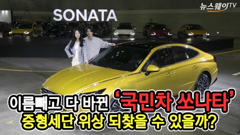 이름빼고 다 바뀐 ‘국민차 쏘나타’ND8 판매 시작···‘택시 출시 안해’