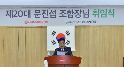 서울우유협동조합, 제20대 문진섭 조합장 취임식