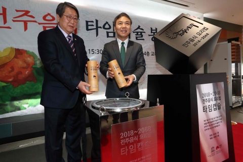 전주음식 DNA, 타임캡슐에 보관된다