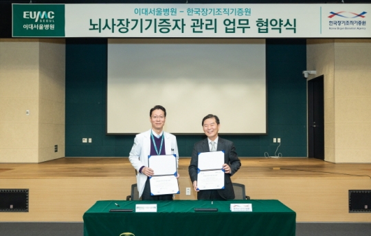 21일 편욱범 이대서울병원장(왼쪽)과 조원현 한국장기조직기증원장(오른쪽)이 협약서에 서명한 후 기념촬영을 하고 있다.