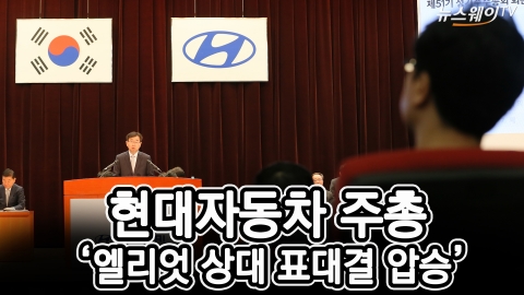 현대차, 주총 표 대결서 엘리엇에 완승