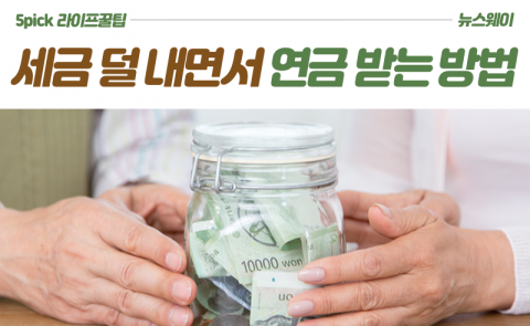 세금 덜 내면서 연금 받는 방법
