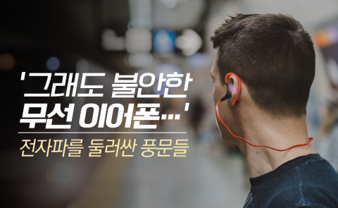 ‘그래도 불안한 무선 이어폰···’ 전자파를 둘러싼 풍문들
