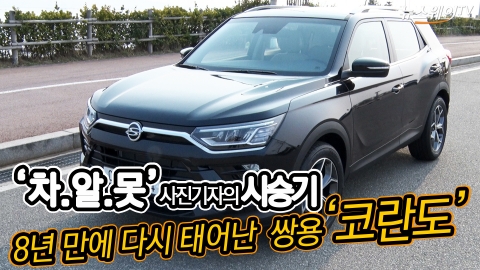 ‘차알못’ 사진기자 시승기···새롭게 탄생한 ‘코란도’