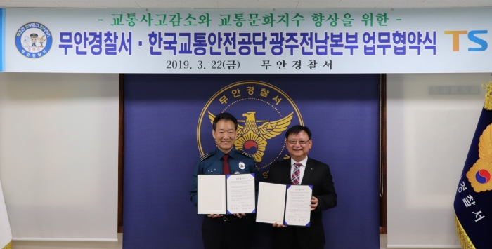 한국교통안전공단 광주전남본부-무안경찰서, 교통안전 업무협약 체결 모습