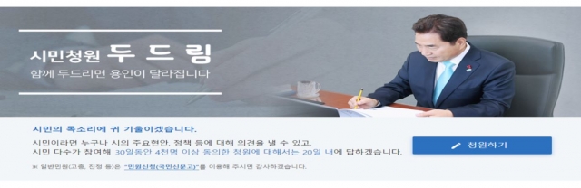 용인시, 시민청원 게시판 ‘두드림’ 개설···오는 4월1일 운영