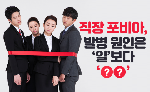 직장 포비아, 발병 원인은 ‘일’보다 ‘○○’