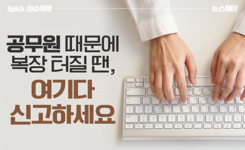 공무원 때문에 복장 터질 땐, 여기다 신고하세요