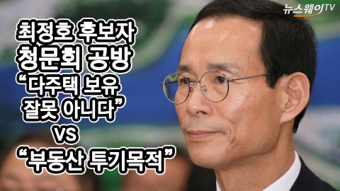 최정호 장관 후보자 “분당 실거주 목적”