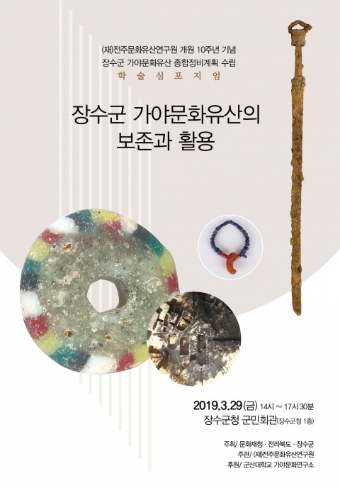 장수군, ‘장수가야 문화유산 보존·활용’ 학술심포지엄 개최